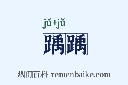 踽踽是什么意思的图片